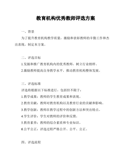 教育机构优秀教师评选方案