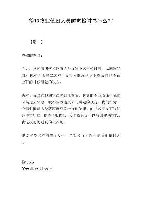 简短物业值班人员睡觉检讨书怎么写