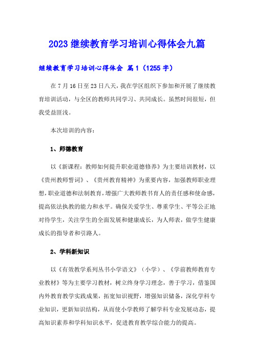 2023继续教育学习培训心得体会九篇