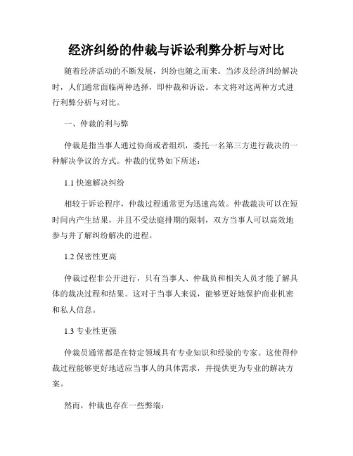 经济纠纷的仲裁与诉讼利弊分析与对比