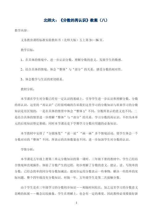 北师大《分数的再认识》八优秀教学教案说课稿