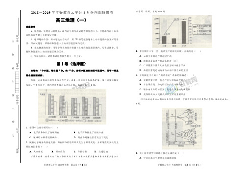 2019届高三4月内部特供卷 地理(一) 学生版