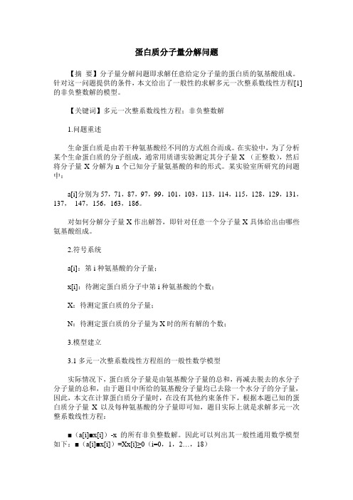 蛋白质分子量分解问题
