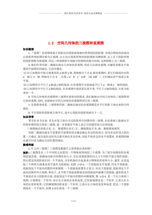 高中数学第一章空间几何体1.2空间几何体的三视图和直观图知识导航学案新人教A版必修0.doc