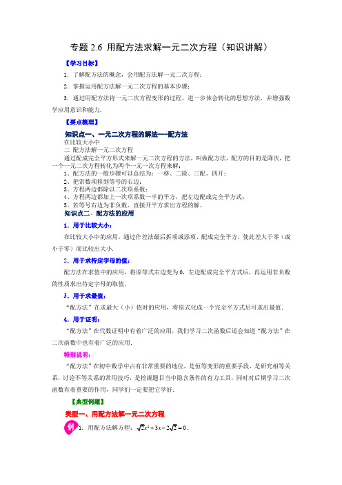 用配方法求解一元二次方程解法(知识讲解)九年级数学上册基础知识讲与练