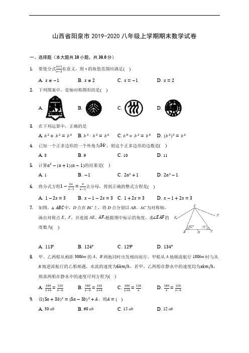 山西省阳泉市2019-2020八年级上学期期末数学试卷 及答案解析