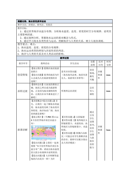 《第二节 海水的性质和运动》最新教研教案教学设计(统编湘教版高中必修第一册)