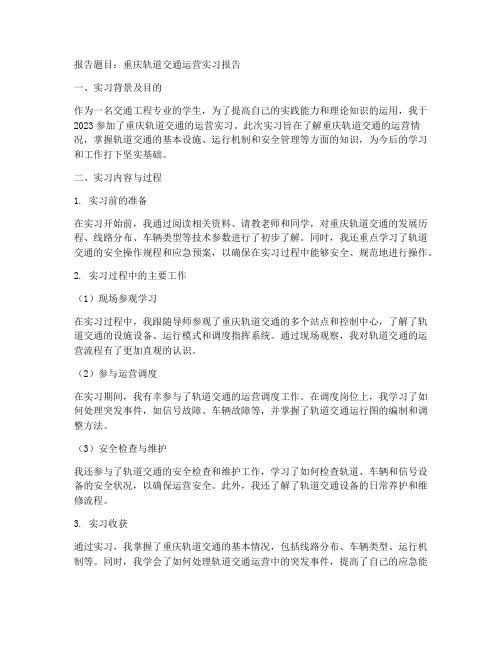 重庆轨道交通运营实习报告