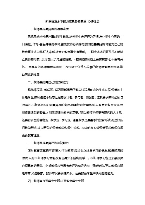 新课程理念下教师应具备的素质 心得体会