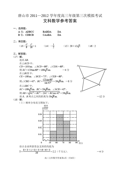 2012唐山三模文科数学答案