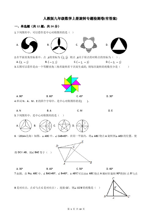 人教版九年级数学上册旋转专题检测卷(有答案)