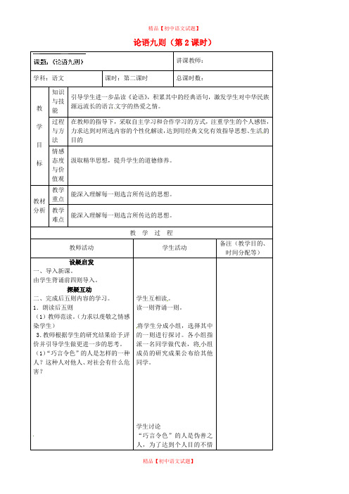 【最新精选】长春初中语文七上《16《论语》八则》word教案 (3).doc