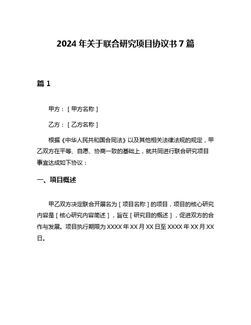 2024年关于联合研究项目协议书7篇