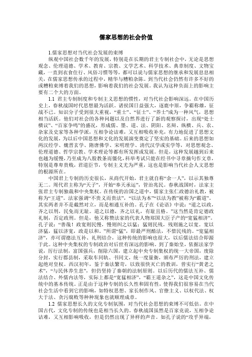 儒家思想的社会价值