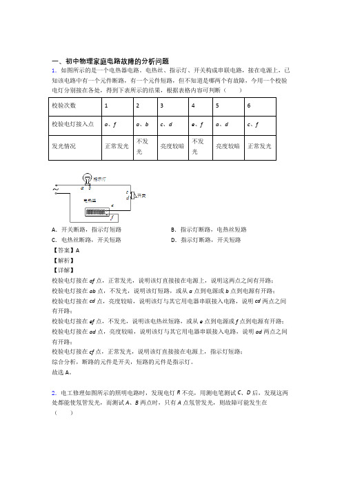 中考物理易错题专题复习-家庭电路故障练习题及答案解析