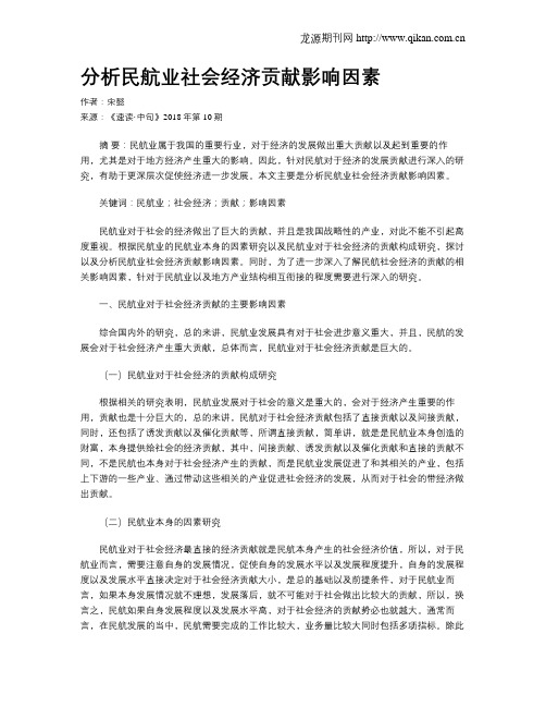 分析民航业社会经济贡献影响因素