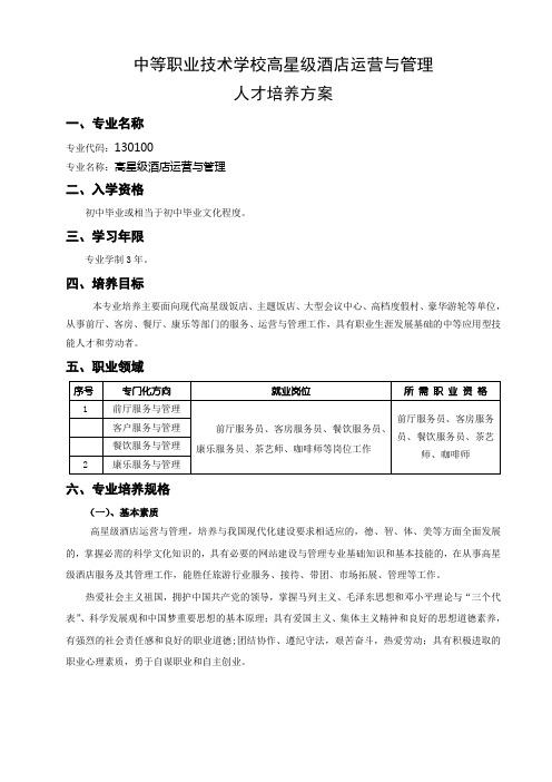 中等职业技术学校高星级酒店运营与管理人才培养方案