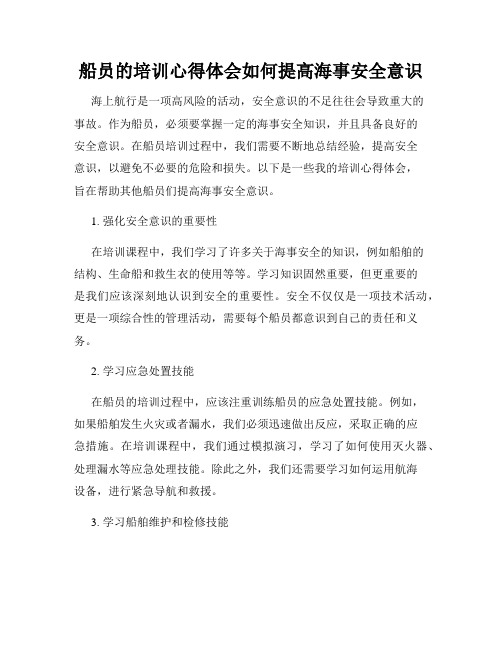 船员的培训心得体会如何提高海事安全意识