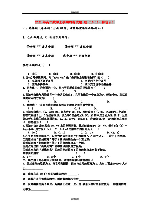 2021年高二数学上学期周考试题 理(10.19,特色班)