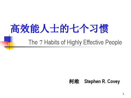 高效能人士的七个习惯The7HabitsofHighlyEffectivePeople