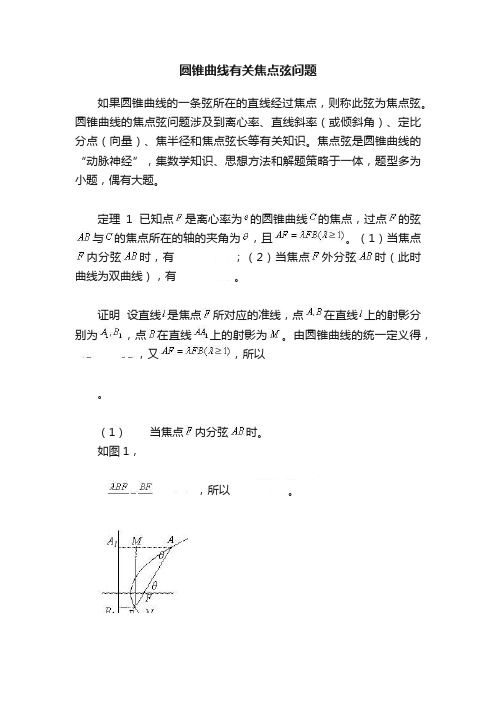 圆锥曲线有关焦点弦问题