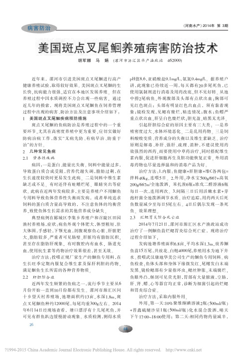 美国斑点叉尾鲍鮰殖病害防治技术