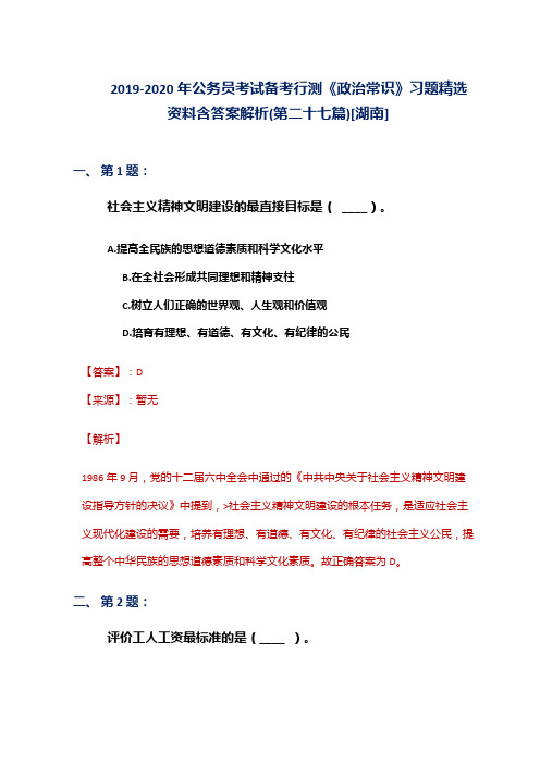 2019-2020年公务员考试备考行测《政治常识》习题精选资料含答案解析(第二十七篇)[湖南]