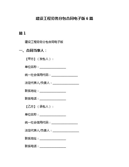 建设工程劳务分包合同电子版6篇