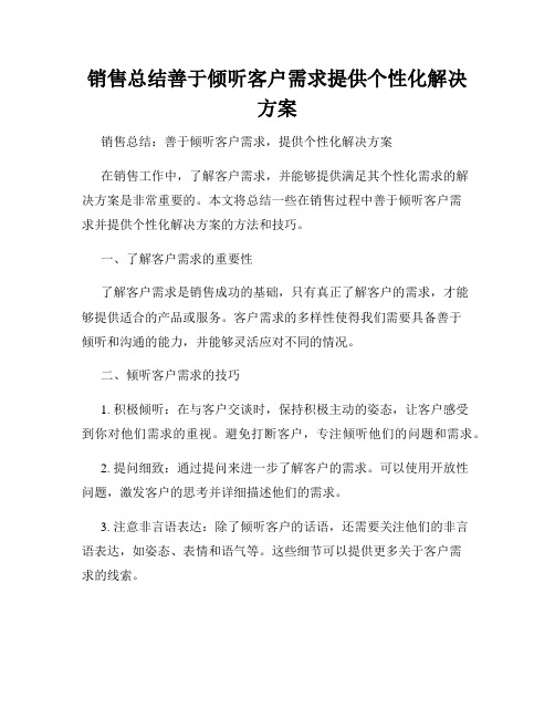 销售总结善于倾听客户需求提供个性化解决方案