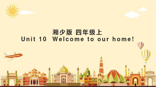 小学英语湘少版四年级上册《Unit 10 Welcome to our home!  (1) 》课件