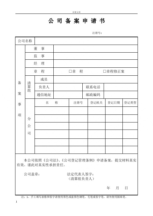 广州市工商局公司备案申请书