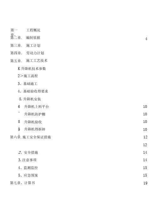 施工升降机专项施工方案(最终)