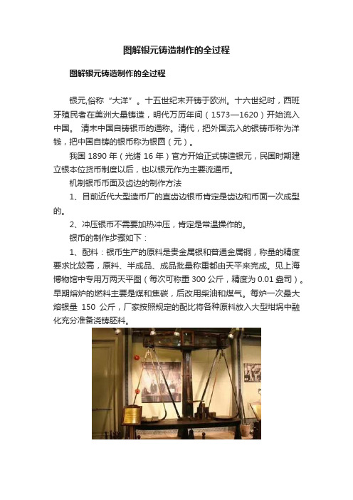 图解银元铸造制作的全过程