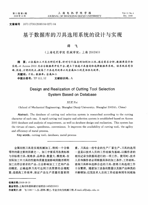 基于数据库的刀具选用系统的设计与实现