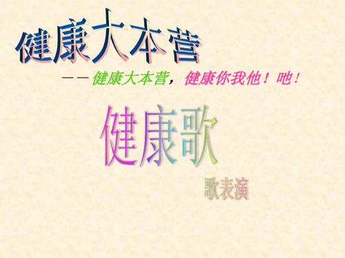 《健康歌》【教学PPT优质课件 小学音乐公开课 】