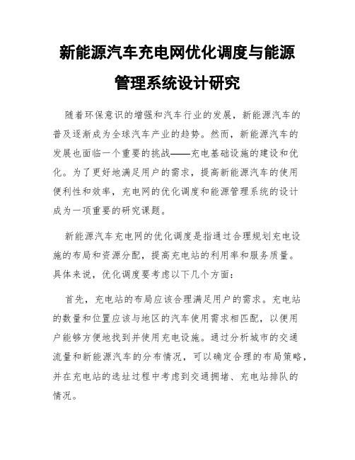 新能源汽车充电网优化调度与能源管理系统设计研究