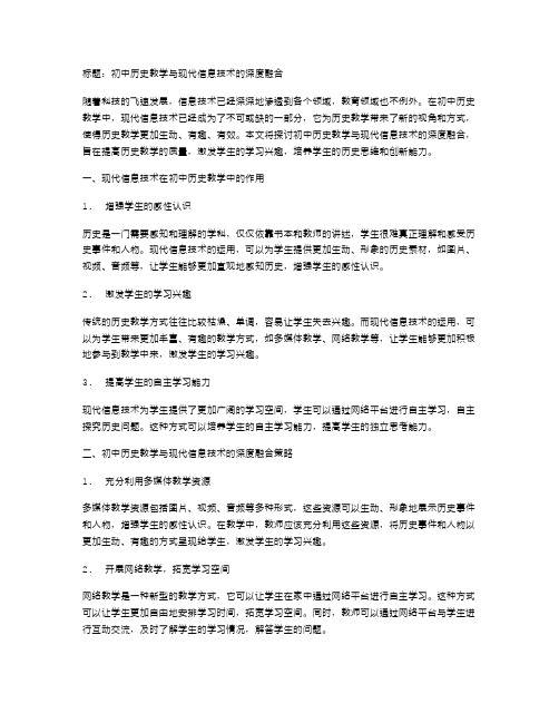 初中历史教学与现代信息技术的深度融合