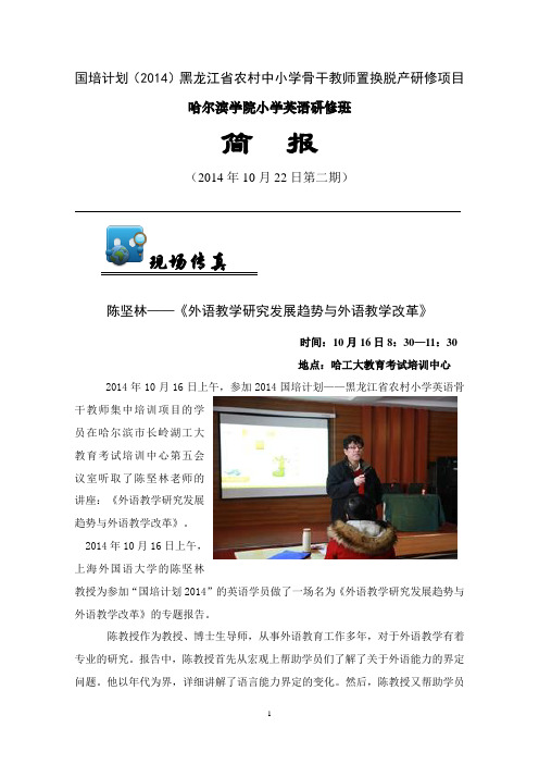 国培计划(2014)黑龙江省农村中小学骨干教师置换脱产研修