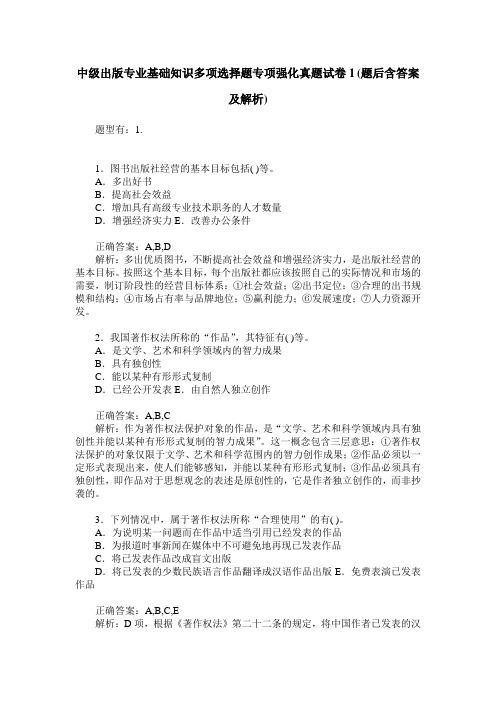 中级出版专业基础知识多项选择题专项强化真题试卷1(题后含答案及解析)