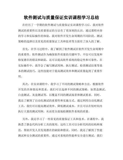 软件测试与质量保证实训课程学习总结