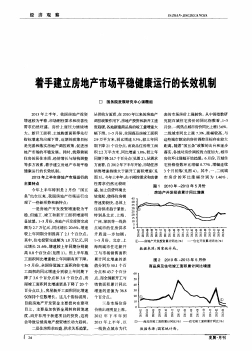 着手建立房地产市场平稳健康运行的长效机制