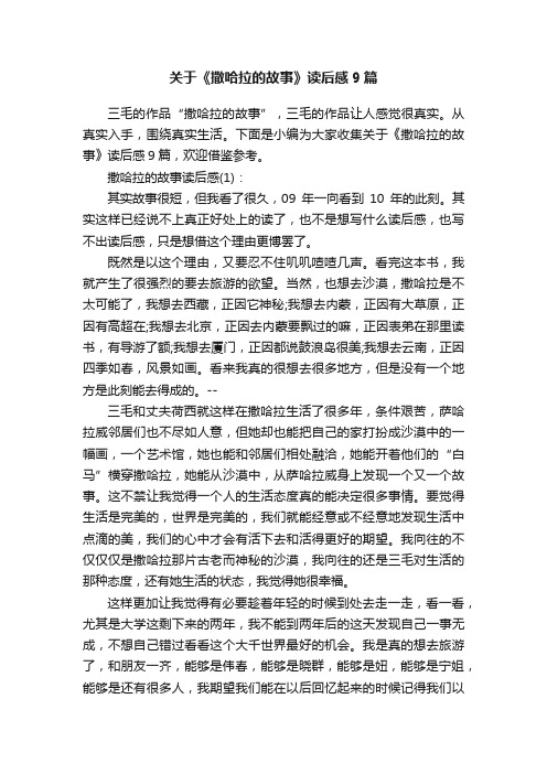 关于《撒哈拉的故事》读后感9篇