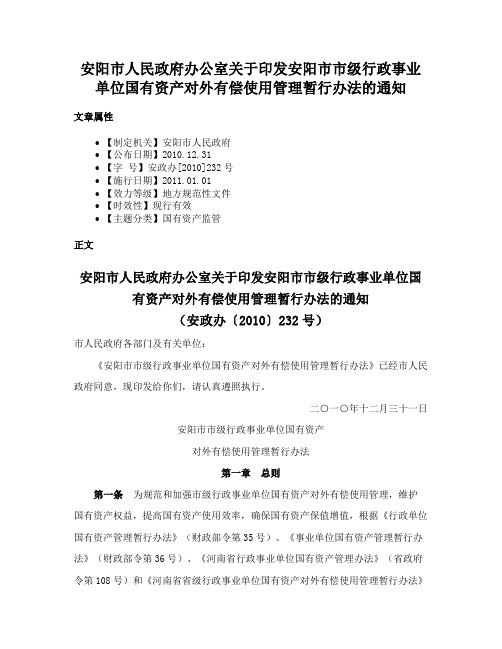 安阳市人民政府办公室关于印发安阳市市级行政事业单位国有资产对外有偿使用管理暂行办法的通知