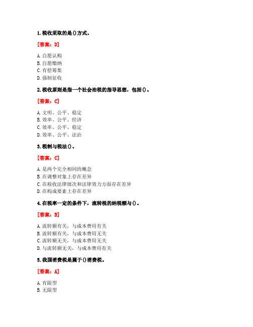 [答案][西安交通大学]2020秋《国家税收》在线作业-1