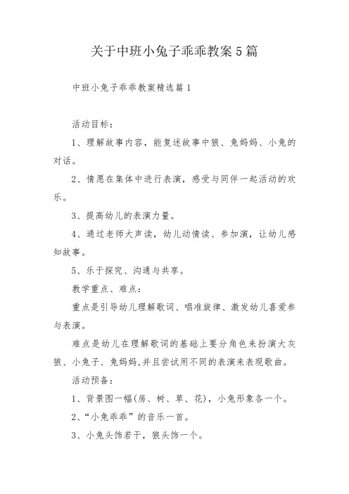 关于中班小兔子乖乖教案5篇