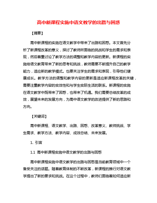 高中新课程实施中语文教学的出路与困惑