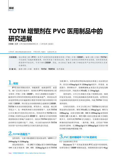 TOTM增塑剂在PVC医用制品中的研究进展