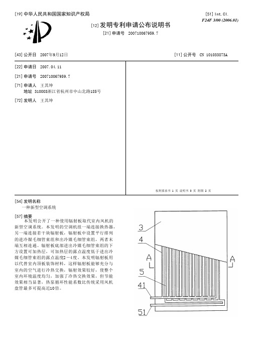 一种新型空调系统[发明专利]