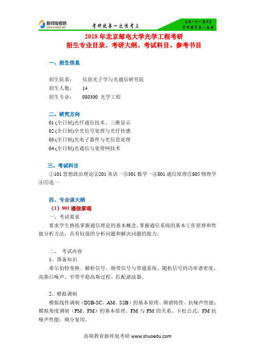 2018年北京邮电大学光学工程考研招生专业目录、考研大纲、考试科目、参考书目-新祥旭考研