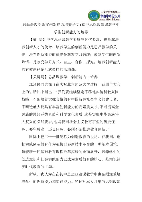 思品课教学论文创新能力培养论文：初中思想政治课教学中学生创新能力的培养-(1)